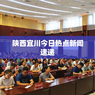 陕西宜川今日热点新闻速递