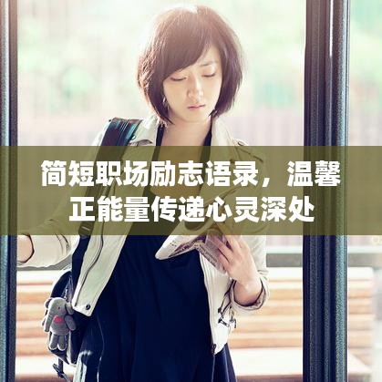 简短职场励志语录，温馨正能量传递心灵深处