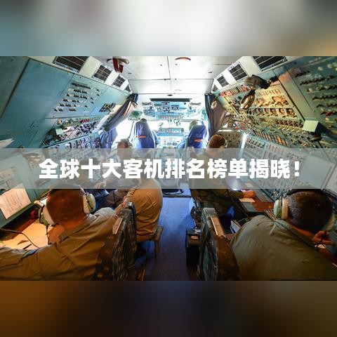 全球十大客机排名榜单揭晓！