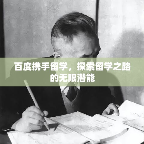 百度携手留学,探索留学之路的无限潜能