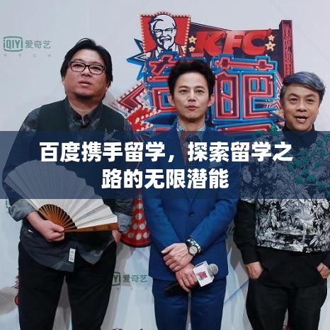 百度携手留学,探索留学之路的无限潜能