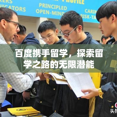 百度携手留学,探索留学之路的无限潜能