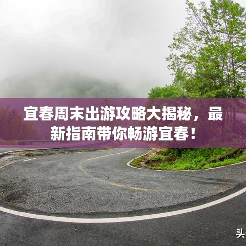 宜春周末出游攻略大揭秘,最新指南带你畅游宜春!