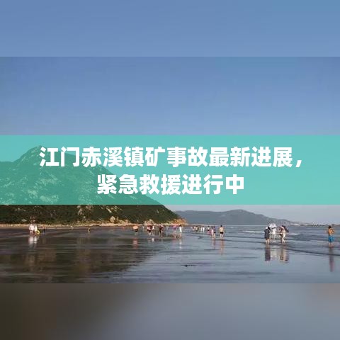 江门赤溪镇矿事故最新进展，紧急救援进行中