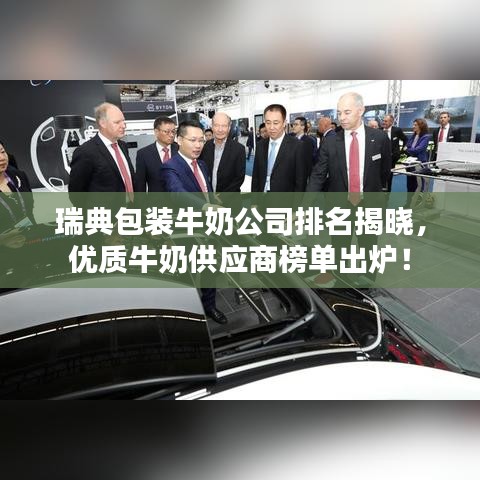 瑞典包装牛奶公司排名揭晓，优质牛奶供应商榜单出炉！