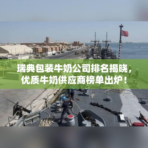瑞典包装牛奶公司排名揭晓,优质牛奶供应商榜单出炉!