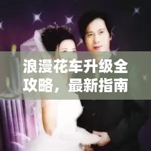 浪漫花车升级全攻略，最新指南带你飞！