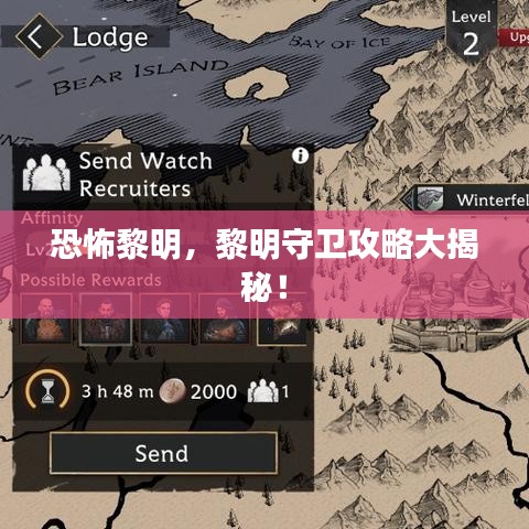 恐怖黎明,黎明守卫攻略大揭秘!