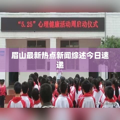 眉山最新热点新闻综述今日速递