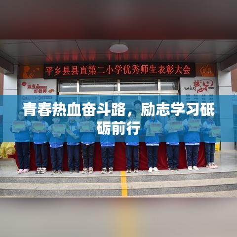 青春热血奋斗路，励志学习砥砺前行