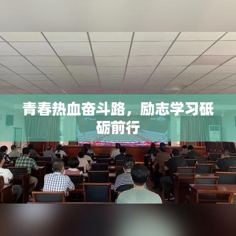 青春热血奋斗路,励志学习砥砺前行