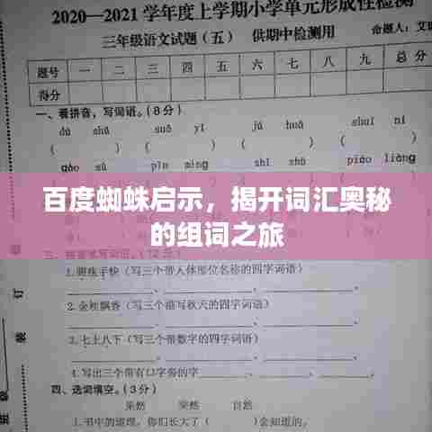 百度蜘蛛启示,揭开词汇奥秘的组词之旅