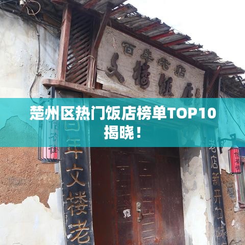 楚州区热门饭店榜单TOP10揭晓!