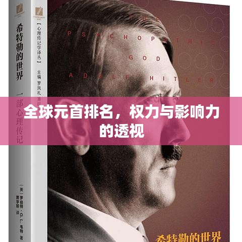 全球元首排名，权力与影响力的透视