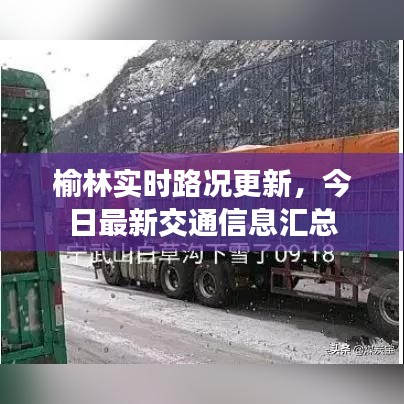 榆林实时路况更新,今日最新交通信息汇总