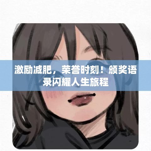 激励减肥,荣誉时刻!颁奖语录闪耀人生旅程