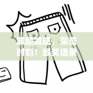 激励减肥,荣誉时刻!颁奖语录闪耀人生旅程