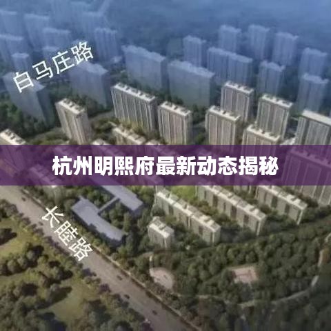 杭州明熙府最新动态揭秘