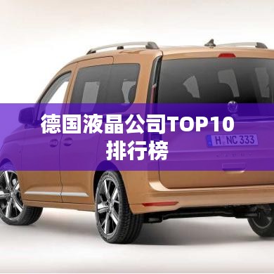 德国液晶公司TOP10排行榜