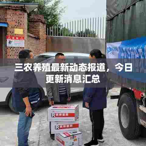 三农养殖最新动态报道,今日更新消息汇总