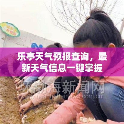 乐亭天气预报查询,最新天气信息一键掌握