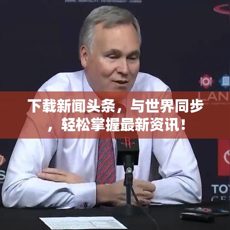 下载新闻头条，与世界同步，轻松掌握最新资讯！