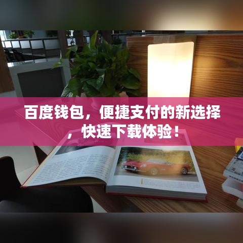 百度钱包,便捷支付的新选择,快速下载体验!