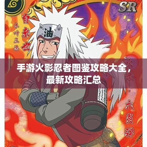 手游火影忍者图鉴攻略大全,最新攻略汇总