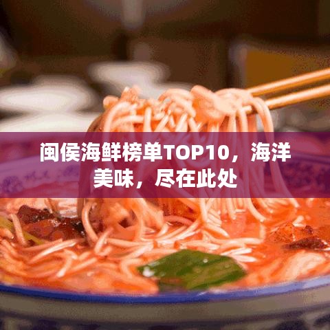闽侯海鲜榜单TOP10,海洋美味,尽在此处