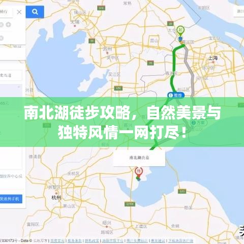 南北湖徒步攻略，自然美景与独特风情一网打尽！