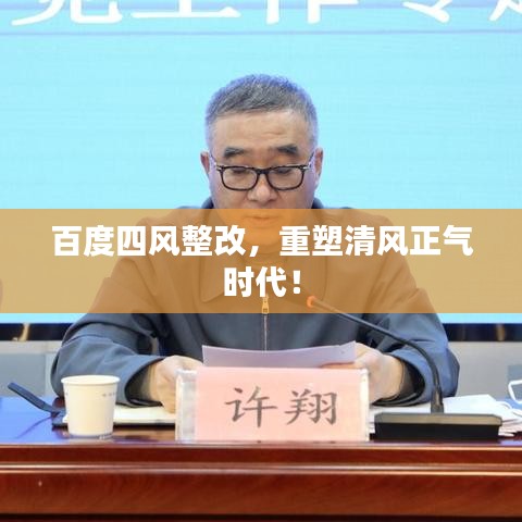 百度四风整改,重塑清风正气时代!