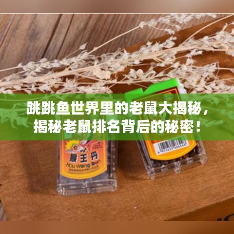 跳跳鱼世界里的老鼠大揭秘,揭秘老鼠排名背后的秘密!