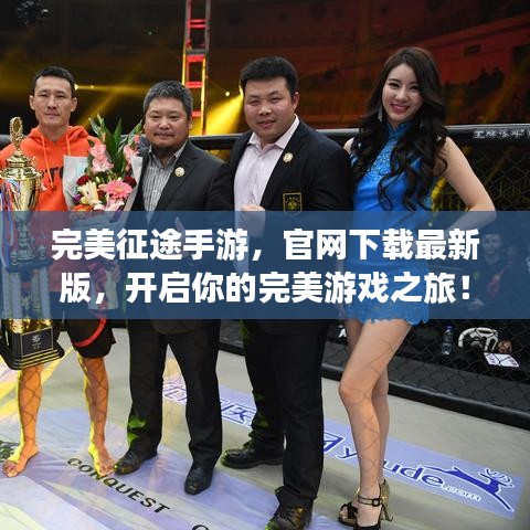 完美征途手游,官网下载最新版,开启你的完美游戏之旅!