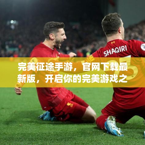 完美征途手游,官网下载最新版,开启你的完美游戏之旅!