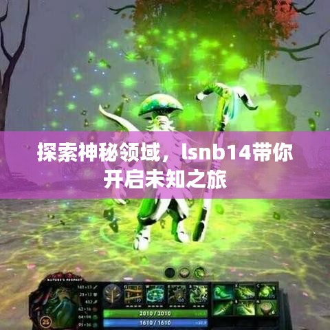 探索神秘领域,lsnb14带你开启未知之旅