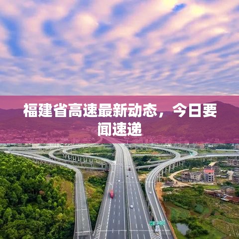 福建省高速最新动态,今日要闻速递