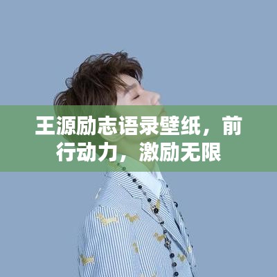 王源励志语录壁纸,前行动力,激励无限