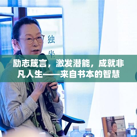 励志箴言，激发潜能，成就非凡人生——来自书本的智慧