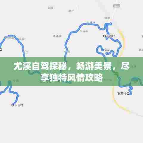 尤溪自驾探秘,畅游美景,尽享独特风情攻略