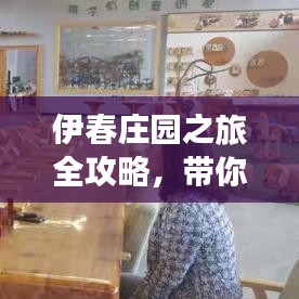 伊春庄园之旅全攻略,带你畅游美丽森林城市!