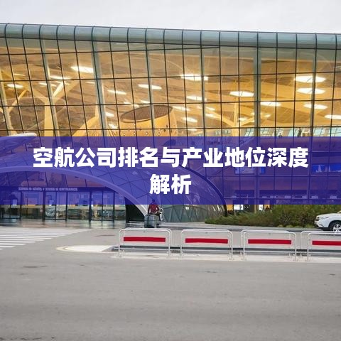 空航公司排名与产业地位深度解析