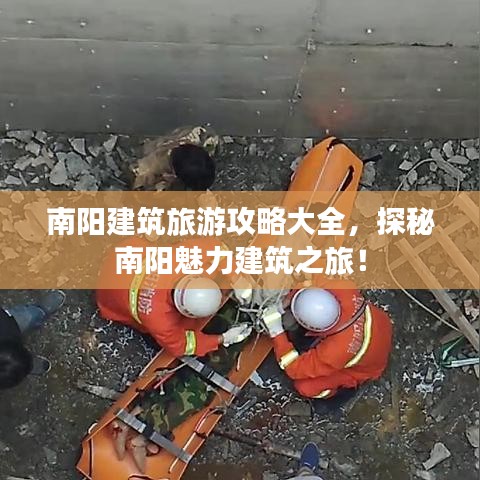 南阳建筑旅游攻略大全，探秘南阳魅力建筑之旅！