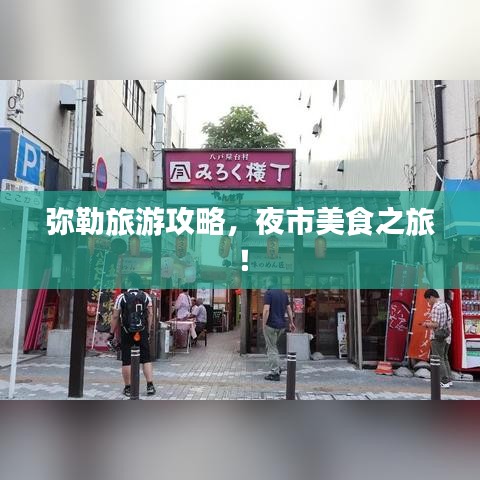 弥勒旅游攻略,夜市美食之旅!