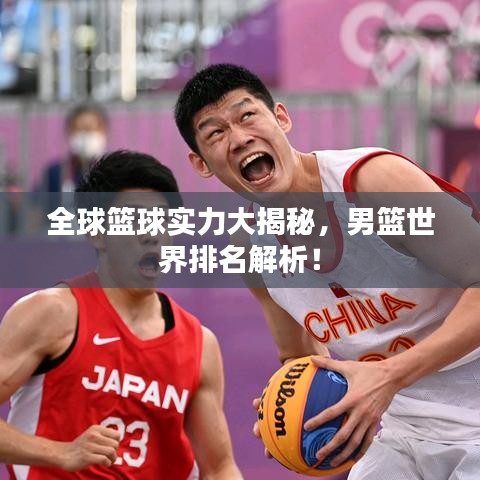 全球篮球实力大揭秘,男篮世界排名解析!