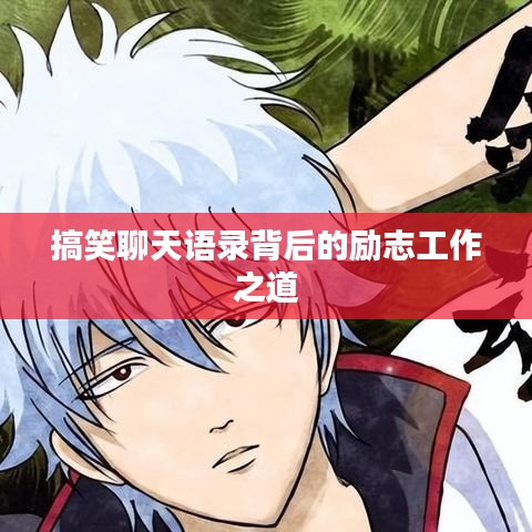 搞笑聊天语录背后的励志工作之道