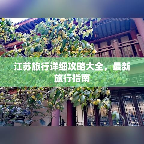 江苏旅行详细攻略大全,最新旅行指南