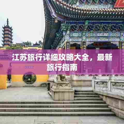 江苏旅行详细攻略大全,最新旅行指南
