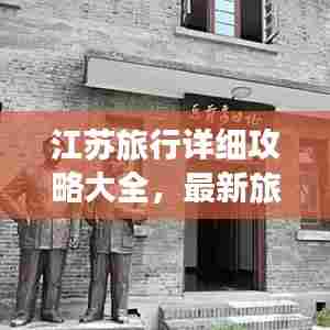 江苏旅行详细攻略大全,最新旅行指南