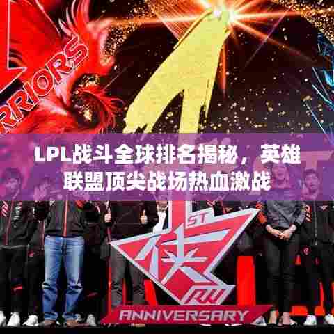 LPL战斗全球排名揭秘，英雄联盟顶尖战场热血激战