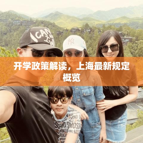 开学政策解读，上海最新规定概览